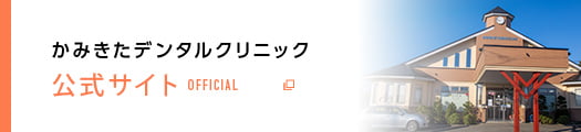 かみきたデンタルクリニック 公式サイト