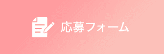 応募フォーム