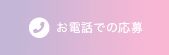 お電話での応募