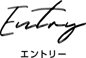Entry エントリー