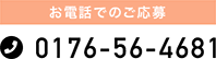 お電話でのご応募 0176-56-4681