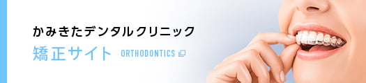 かみきたデンタルクリニック 矯正サイト