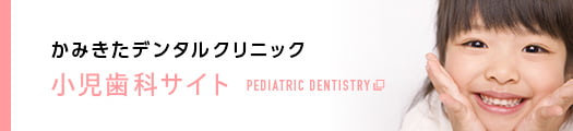 かみきたデンタルクリニック 小児歯科サイト