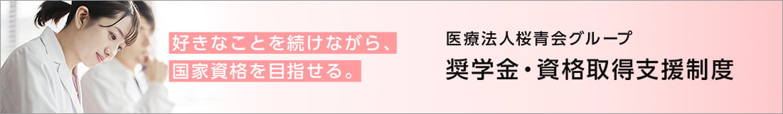 医療法人桜青会グループ 奨学金・資格取得支援制度　好きなことを続けながら国家資格を目指せる