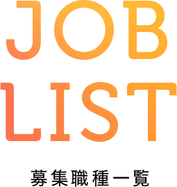 JOB LIST 募集職種一覧