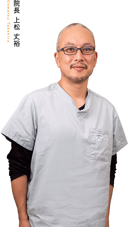 院長 上松 文裕