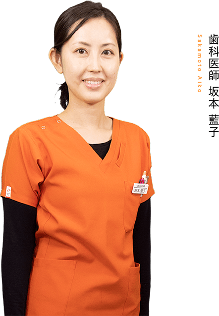 歯科医師　坂本 藍子